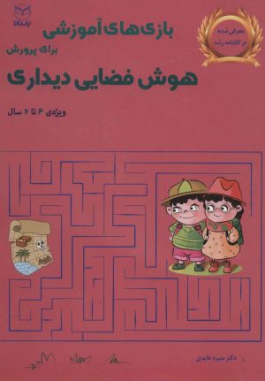 کتاب بازی های آموزشی برای پرورش هوش فضایی دیداری | انتشارات یارمانا