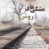 کتاب مشکی های روشن | انتشارات شالان