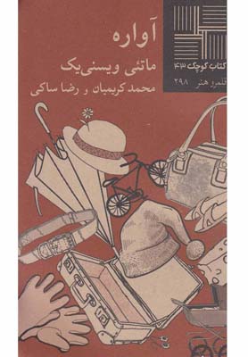 کتاب آواره | انتشارات نیلا