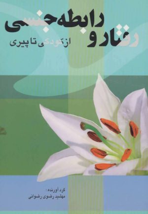 کتاب رفتار و رابطه جنسی | انتشارات پیام محراب