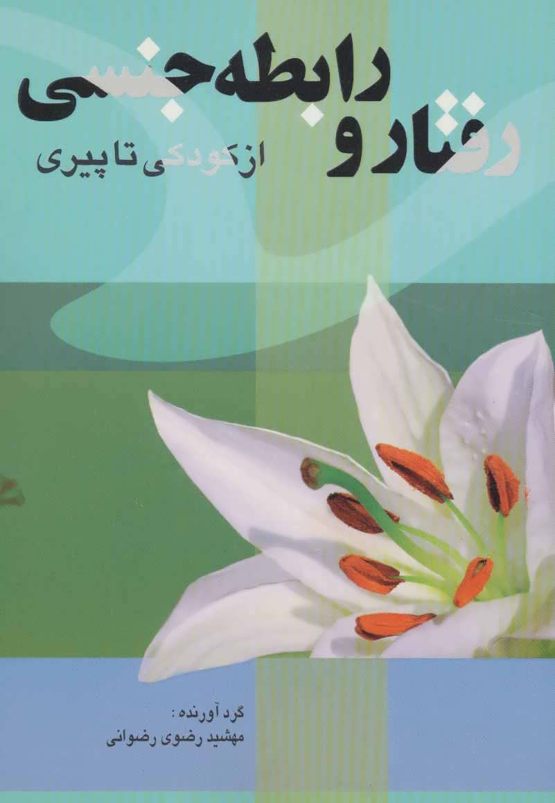 کتاب رفتار و رابطه جنسی | انتشارات پیام محراب