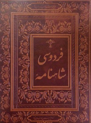 کتاب شاهنامه فردوسی | انتشارات جاجرمی