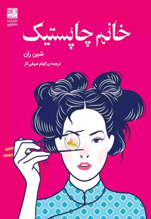 کتاب خانم چاپستیک | انتشارات دانش آفرین