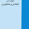 کتاب حقوق مدنی اشخاص و محجورین | انتشارات خرسندی