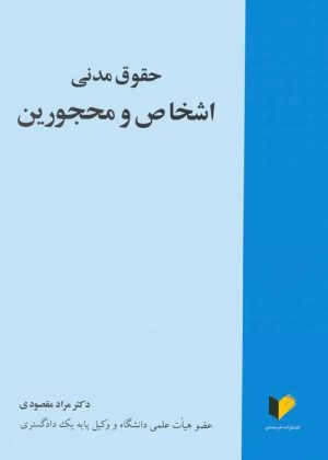 کتاب حقوق مدنی اشخاص و محجورین | انتشارات خرسندی