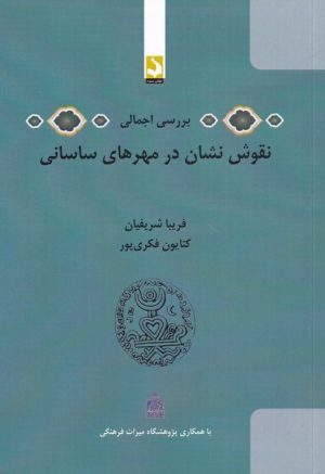 کتاب بررسی اجمالی نقوش نشان در مهرهای ساسانی | انتشارات کتاب سده
