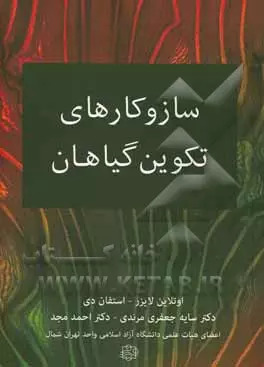 کتاب سازوکارهای تکوین گیاهان | انتشارات آسمان خیال