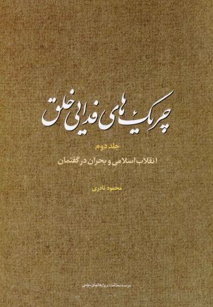 کتاب چریک های فدایی خلق (ج2) | انتشارات مطالعات سیاسی