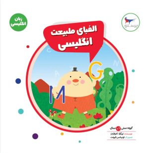 کتاب الفبای طبیعت انگلیسی | انتشارات پرستو