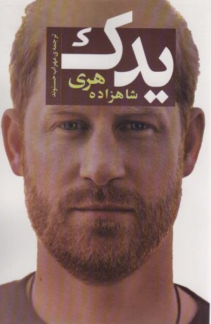 کتاب یدک | انتشارات اسپینا