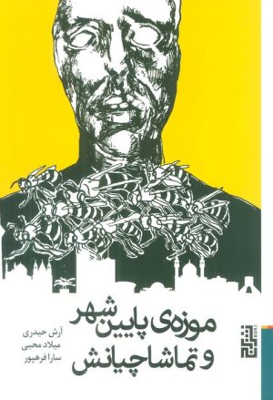 کتاب موزه ی پایین شهر و تماشاچیانش | انتشارات برج