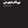 کتاب دلباختگان بی نام شهر من | انتشارات هنوز