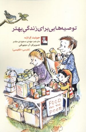 کتاب توصیه‌هایی برای زندگی بهتر | انتشارات مهراندیش