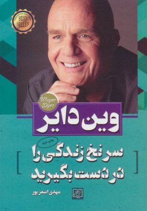 کتاب سرنخ زندگی را در دست بگیرید | انتشارات الماس پارسیان