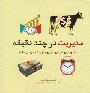 کتاب مدیریت در چند دقیقه | انتشارات نشر شهر