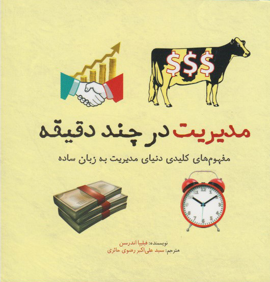 کتاب مدیریت در چند دقیقه | انتشارات نشر شهر