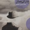 کتاب باران ساز | انتشارات لاهیتا