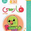 کتاب فارسی ، خواندن | انتشارات کتاب پرنده