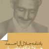 کتاب جلال از نگاه معاصران | انتشارات باد