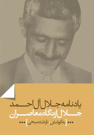 کتاب جلال از نگاه معاصران | انتشارات باد