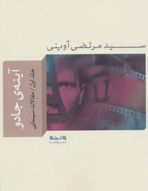 کتاب آینه ی جادو 1 | انتشارات واحه