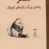 کتاب سفر پاندای بزرگ و اژدهای کوچک | انتشارات نارنگی