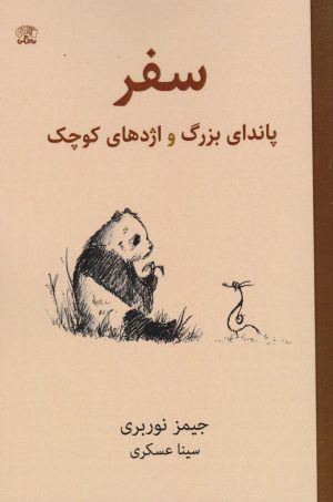 کتاب سفر پاندای بزرگ و اژدهای کوچک | انتشارات نارنگی