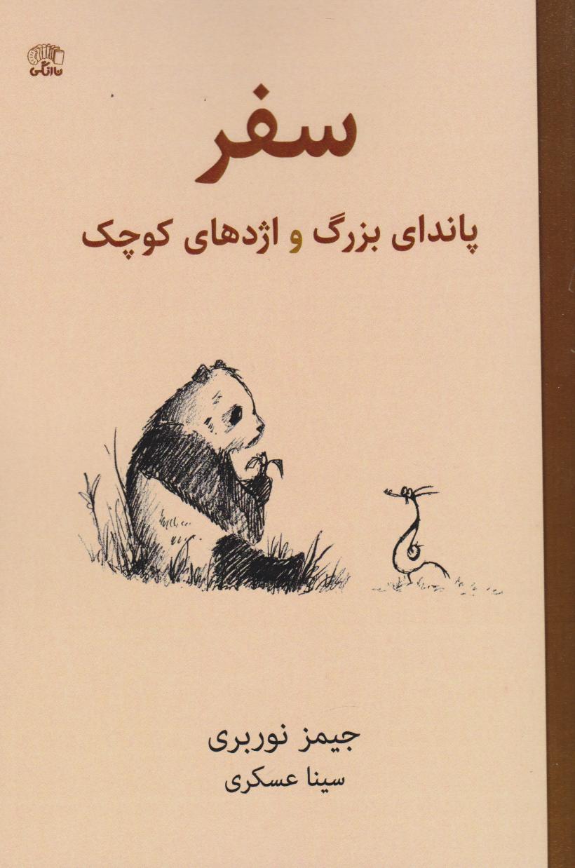 کتاب سفر پاندای بزرگ و اژدهای کوچک | انتشارات نارنگی
