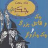 کتاب جک و قاتل بزرگ و جک جادوگر | انتشارات جامه دران