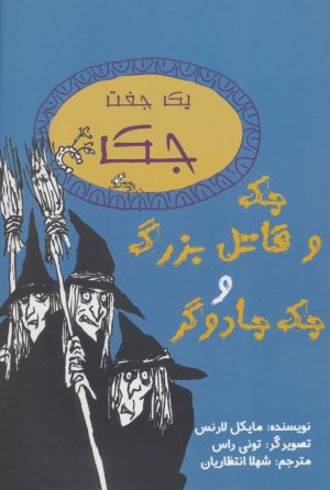 کتاب جک و قاتل بزرگ و جک جادوگر | انتشارات جامه دران