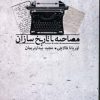 کتاب مصاحبه با تاریخ سازان | انتشارات بدرقه جاویدان
