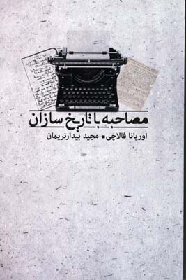 کتاب مصاحبه با تاریخ سازان | انتشارات بدرقه جاویدان