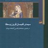 کتاب سیمای قدیسان قرون وسطا | انتشارات کویر