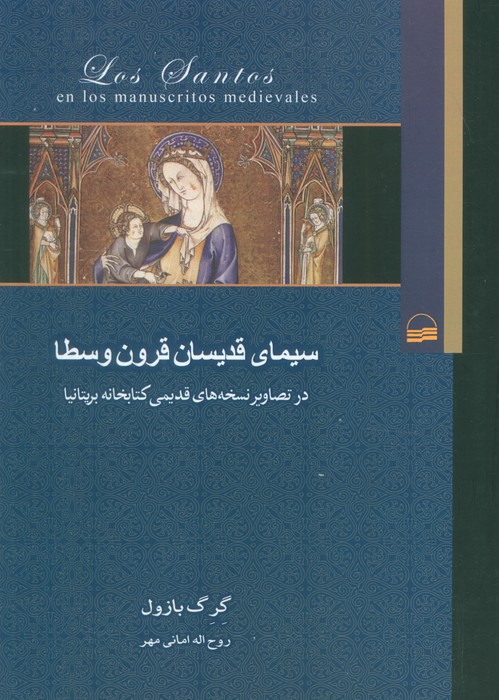 کتاب سیمای قدیسان قرون وسطا | انتشارات کویر