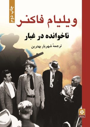 کتاب ناخوانده در غبار | انتشارات روزنه کار