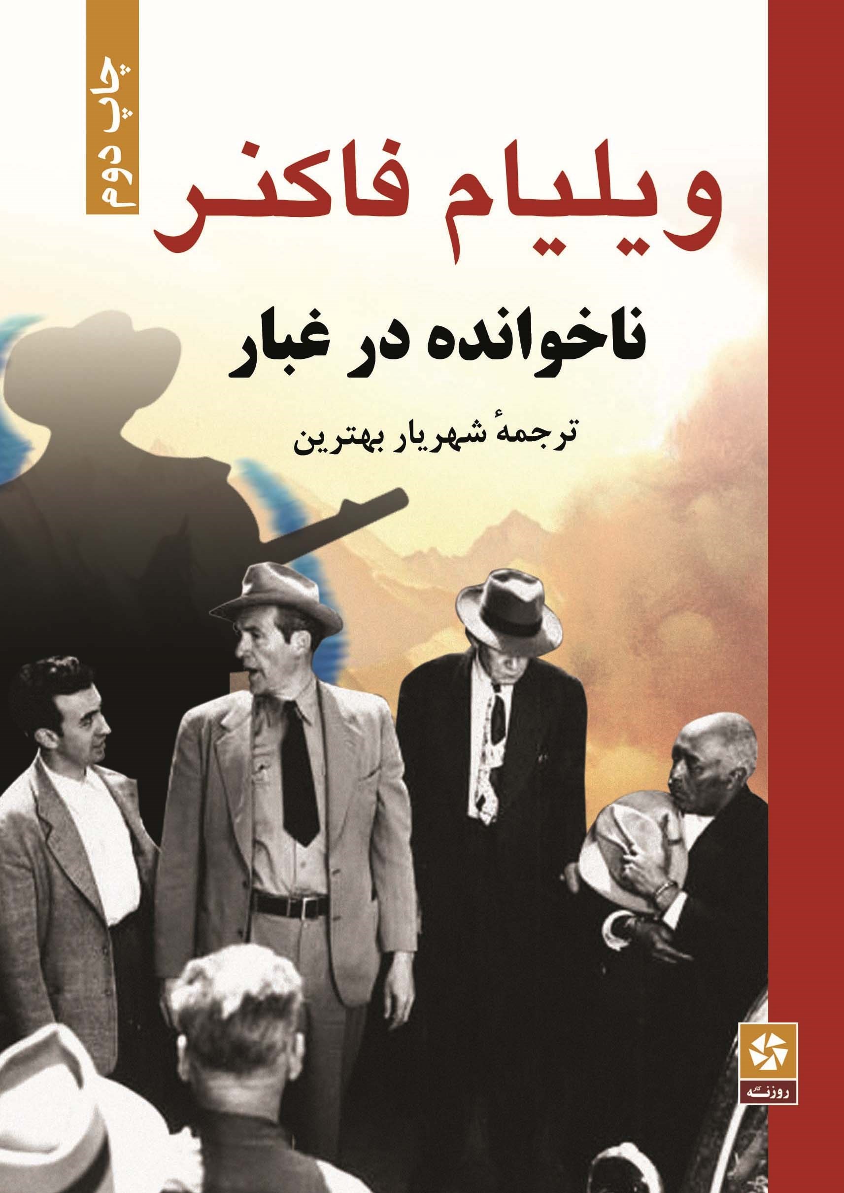 کتاب ناخوانده در غبار | انتشارات روزنه کار