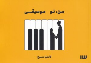 کتاب من تو موسیقی | انتشارات سیزده