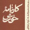 کتاب کارنامه خورش | انتشارات اطراف