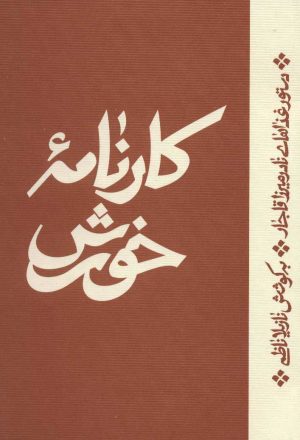 کتاب کارنامه خورش | انتشارات اطراف