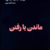 کتاب ماندن یا رفتن | انتشارات هنوز