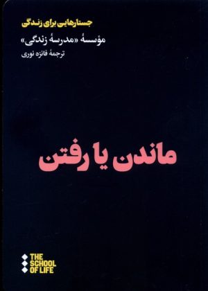 کتاب ماندن یا رفتن | انتشارات هنوز