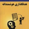 کتاب هدفگذاری هوشمندانه | انتشارات پردیس آباریس
