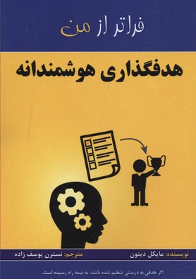 کتاب هدفگذاری هوشمندانه | انتشارات پردیس آباریس