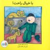 کتاب با خیال راحت | انتشارات نشر غنچه