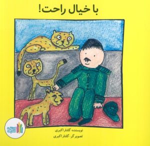 کتاب با خیال راحت | انتشارات نشر غنچه