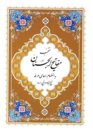 کتاب منتخب مفاتیح الجنان | انتشارات پیام بهاران
