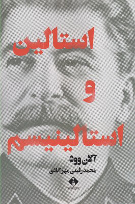 کتاب استالین و استالینیسم | انتشارات خجسته