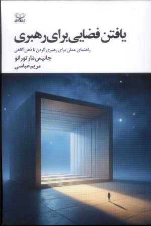 کتاب یافتن فضایی برای رهبری | انتشارات عنوان