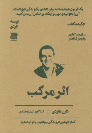 کتاب اثر مرکب (چکیده کتاب) | انتشارات دوجلدی