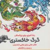 کتاب گرگ خاستری | انتشارات گام اول